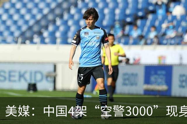 美媒：中国4架“空警3000”现身，雷达没用空警500的三面阵，或是旋转两面相控阵，强化反隐身作战能力