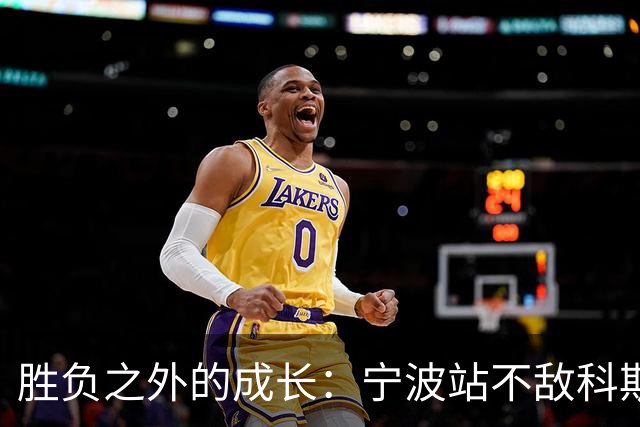 胜负之外的成长：宁波站不敌科斯蒂亚，不断向上的施晗正在蓄力