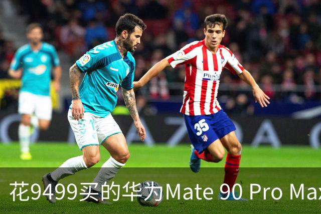 花9499买的华为Mate 90 Pro Max用满7天后，憋了几句掏心话不吐不快