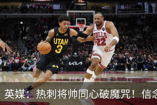 英媒：热刺将帅同心破魔咒！信念回归开启新起点