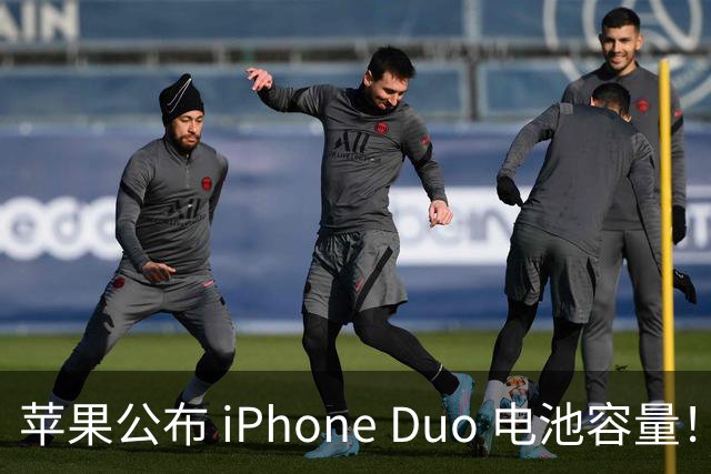 苹果公布 iPhone Duo 电池容量！还有专属功能