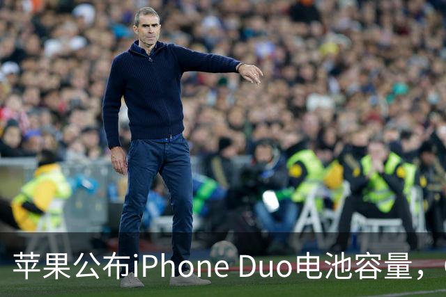 苹果公布iPhone Duo电池容量，Gurman称预购开放是「重大错误」