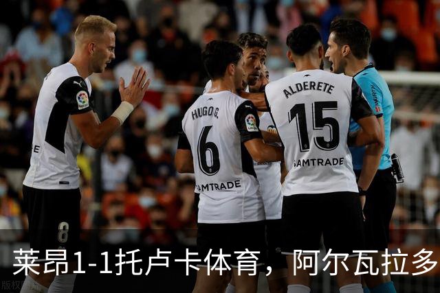 莱昂1-1托卢卡体育，阿尔瓦拉多先拔头筹，比尼亚斯救主