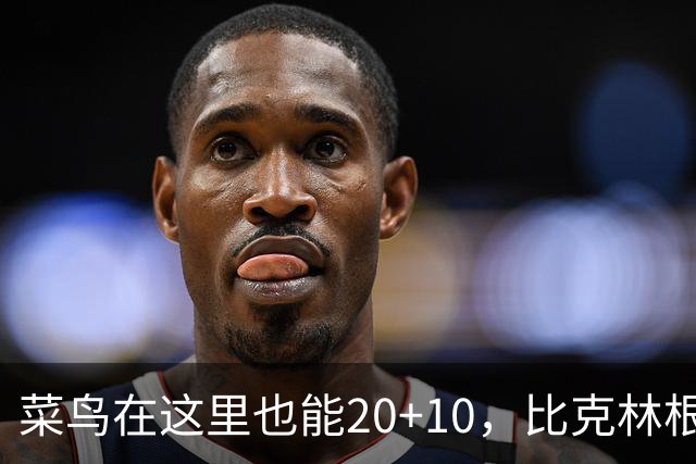 菜鸟在这里也能20+10，比克林根还温暖的，只能是勇士这群内线
