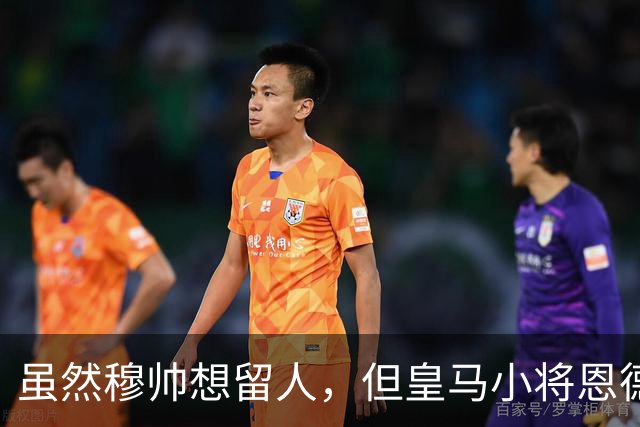 虽然穆帅想留人，但皇马小将恩德里克一月份仍可能加盟罗马或AC米兰