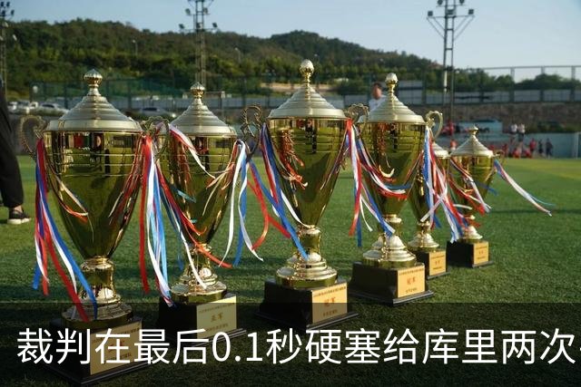 裁判在最后0.1秒硬塞给库里两次罚球，这不是照顾，是惩罚森林狼
