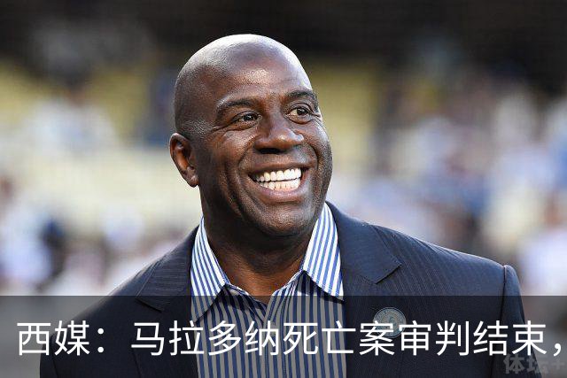 西媒：马拉多纳死亡案审判结束，主审法官当庭落泪