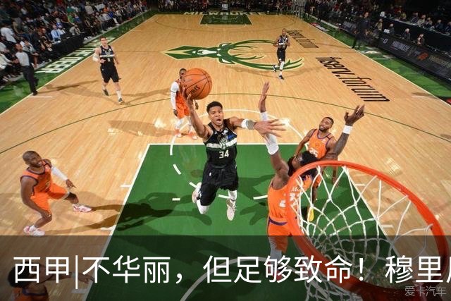 西甲|不华丽，但足够致命！穆里尼奥让皇马重回争冠轨道