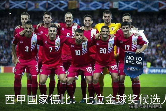 西甲国家德比：七位金球奖候选人 一场史诗级对决！