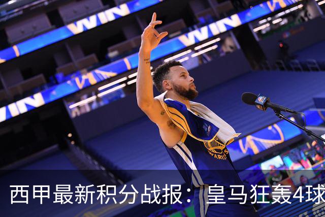 西甲最新积分战报：皇马狂轰4球，塞尔塔险胜，奥萨苏纳终结5轮不胜