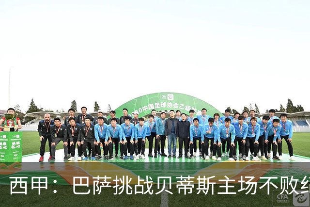 西甲：巴萨挑战贝蒂斯主场不败纪录，亚马尔改写历史？