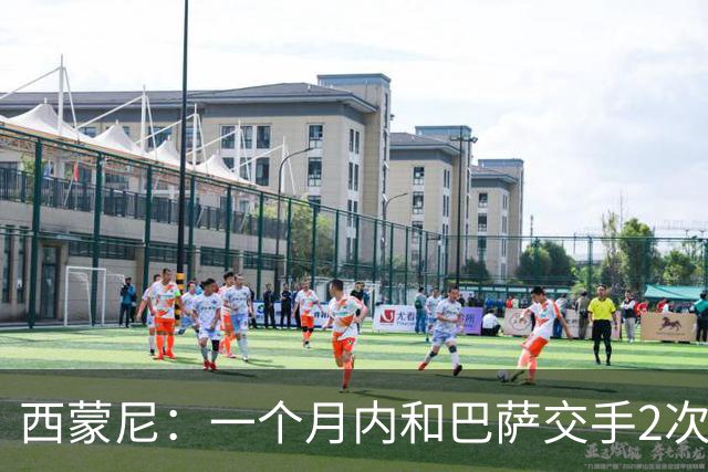 西蒙尼：一个月内和巴萨交手2次？每年都是这么安排的