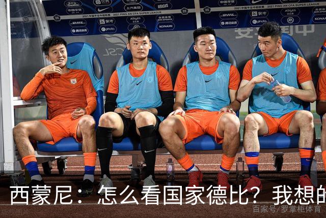 西蒙尼：怎么看国家德比？我想的是拉科鲁尼亚