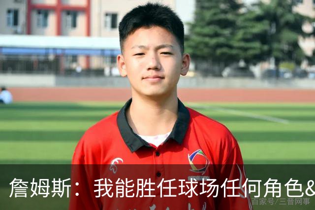 詹姆斯：我能胜任球场任何角色&能帮助球队就行 对此我引以为傲