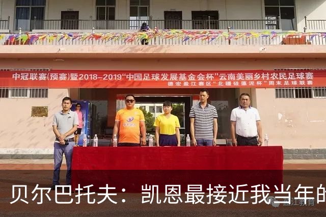 贝尔巴托夫：凯恩最接近我当年的踢法，他是这个位置上的世界最佳