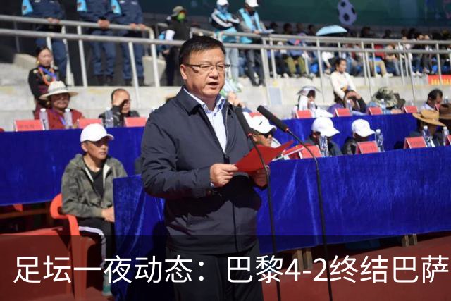 足坛一夜动态：巴黎4-2终结巴萨11连胜，曼城大捷，利物浦灭黄潜