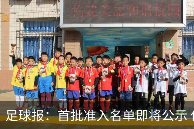 足球报：首批准入名单即将公示 他们将不会出现