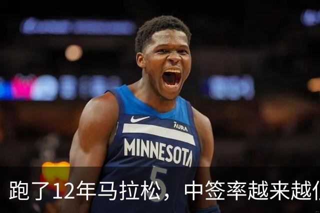 跑了12年马拉松，中签率越来越低，我今年第一次真想退赛