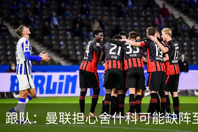 跟队：曼联担心舍什科可能缺阵至新年，球队冬窗可能被迫买前锋