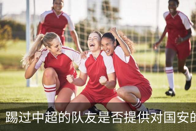 踢过中超的队友是否提供对国安的建议？全北球员：没有特别说