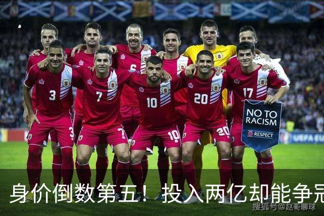 身价倒数第五！投入两亿却能争冠，大连成中超模范，其他球队都得学着点