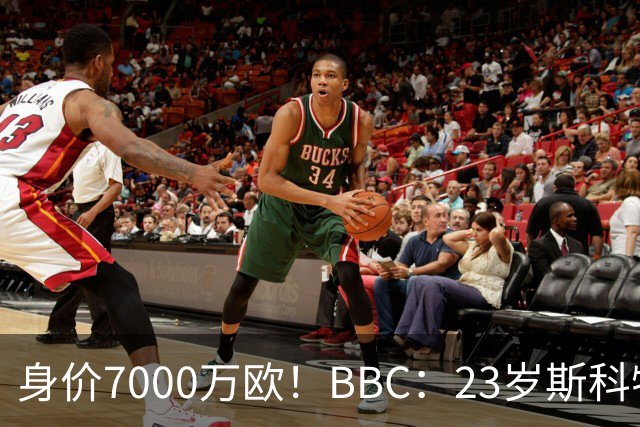 身价7000万欧！BBC：23岁斯科特报价够高就会卖，BIG6夏窗都在追