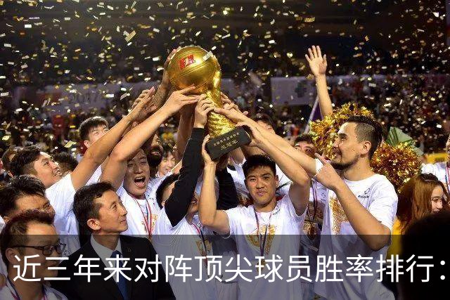 近三年来对阵顶尖球员胜率排行：苦苦寻觅的第三人还是他！