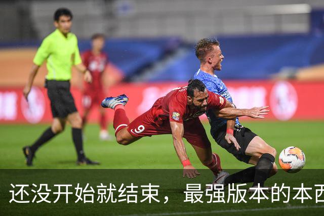 还没开始就结束，最强版本的本西蒙斯到底是什么水平？