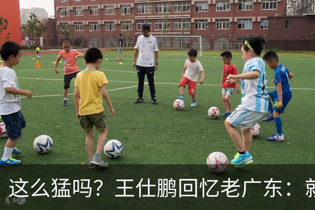 这么猛吗？王仕鹏回忆老广东：就算熬夜打游戏，第三节发力就能赢