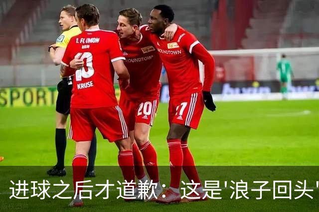 进球之后才道歉：这是'浪子回头'，还是'绩效达标后的危机公关'？