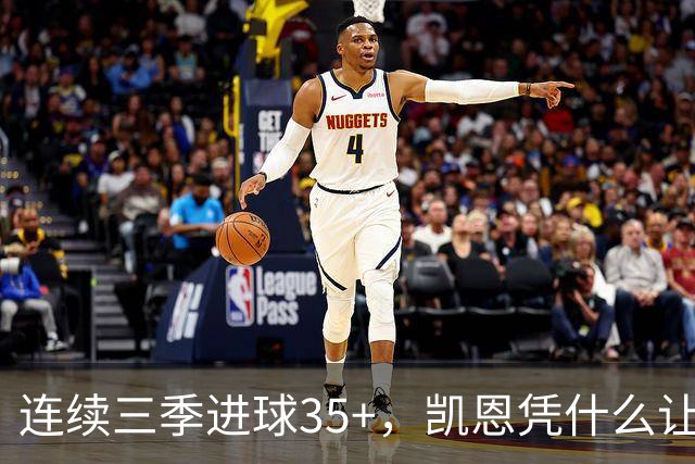 连续三季进球35+，凯恩凭什么让拜仁打破短约惯例？