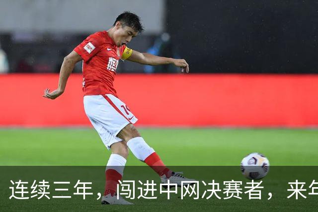 连续三年，闯进中网决赛者，来年必夺大满贯冠军