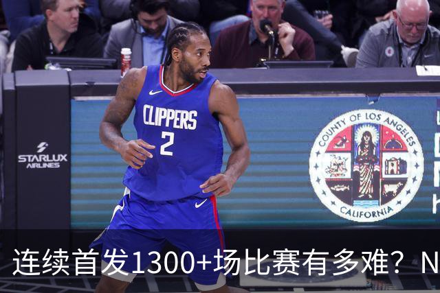 连续首发1300+场比赛有多难？NBA仅6人，强如老詹只能垫底