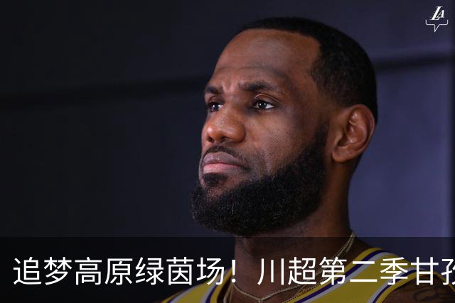 追梦高原绿茵场！川超第二季甘孜州选拔赛在康定收官