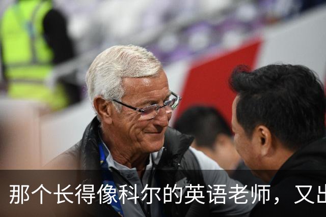 那个长得像科尔的英语老师，又出现在勇士主场了