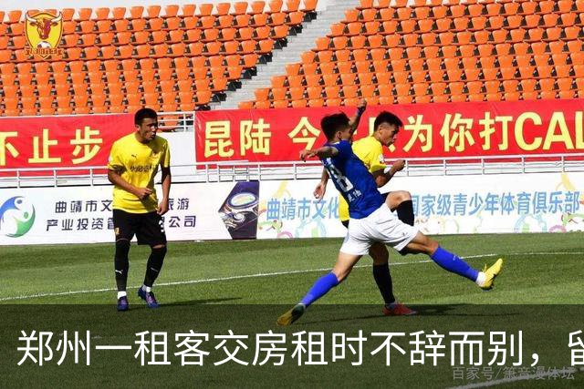 郑州一租客交房租时不辞而别，留下277元现金和字条：身上实在没钱，就剩这么多都给你，房间打扫干净了；房东：900元押金和277元全额退回