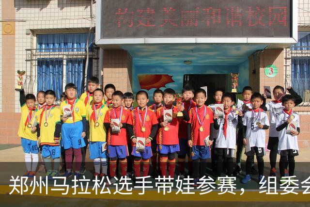 郑州马拉松选手带娃参赛，组委会回应！曾有未成年人违规参加