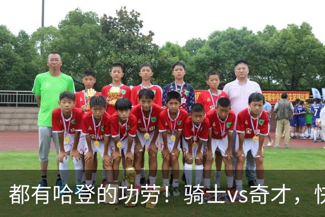 都有哈登的功劳！骑士vs奇才，快船vs黄蜂都16连胜，现存最长纪录