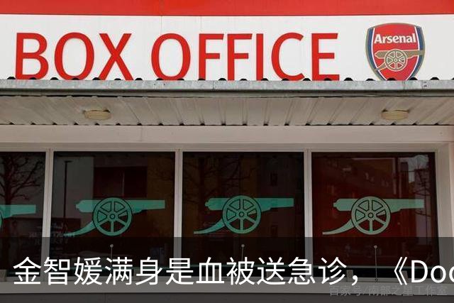 金智媛满身是血被送急诊，《Doctor X》第3集发生了什么