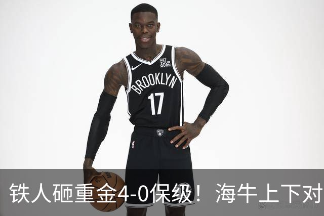 铁人砸重金4-0保级！海牛上下对降级早有准备，高层：保级明年还这样 资金缺口4000万