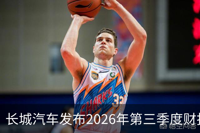 长城汽车发布2026年第三季度财报 营收达577.67亿元