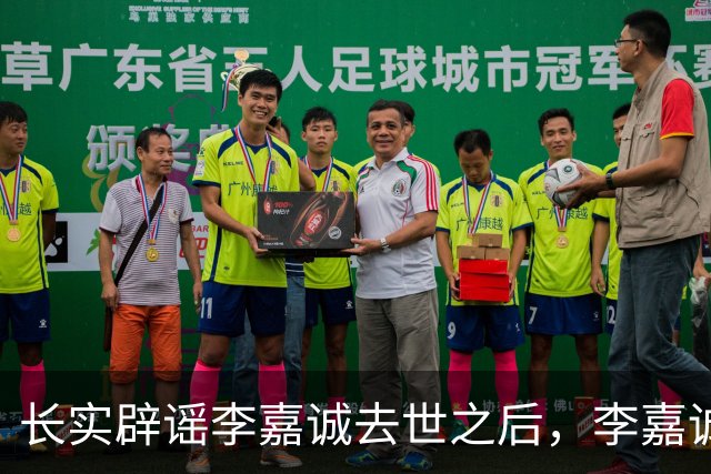 长实辟谣李嘉诚去世之后，李嘉诚两个儿子露面，去慈山寺祈福！