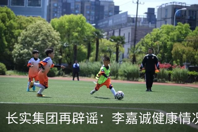 长实集团再辟谣：李嘉诚健康情况良好，网传照片不实