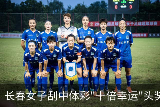长春女子刮中体彩"十倍幸运"头奖25万火速兑-票