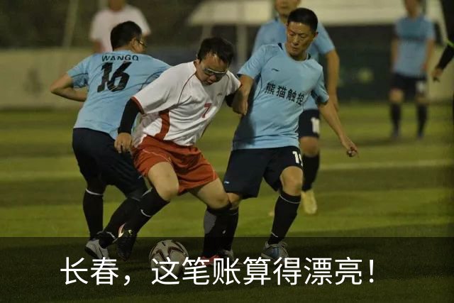 长春，这笔账算得漂亮！
