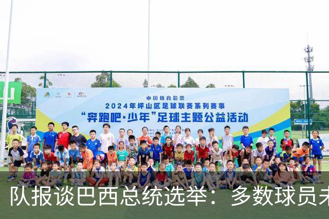 队报谈巴西总统选举：多数球员未表态，拉菲尼亚支持卢拉