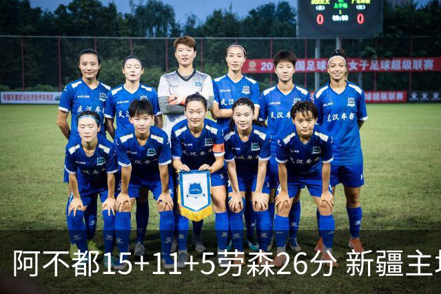 阿不都15+11+5劳森26分 新疆主场1分险胜同曦