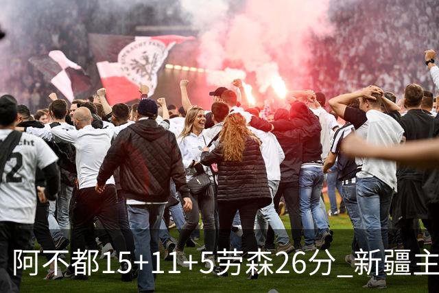 阿不都15+11+5劳森26分 新疆主场1分险胜同曦