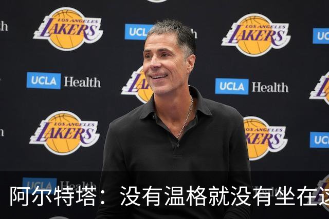 阿尔特塔：没有温格就没有坐在这里的我
