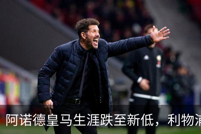 阿诺德皇马生涯跌至新低，利物浦已接触阿诺德探讨 2027 年回归；阿森纳、曼城、切尔西均有意阿诺德